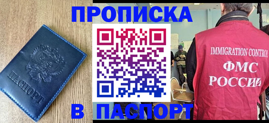 прописка законно в Хабаровске