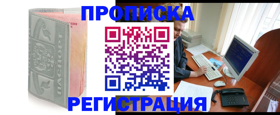 прописка регистрация в Хабаровске
